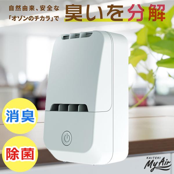 オゾン除菌消臭器 快適マイエアー OZ-12 / 小型 卓上 軽量 快適 除菌 消臭 におい 臭い 置くだけ ウイルス 感染症 対策 予防 OCR オーシーアール 710005