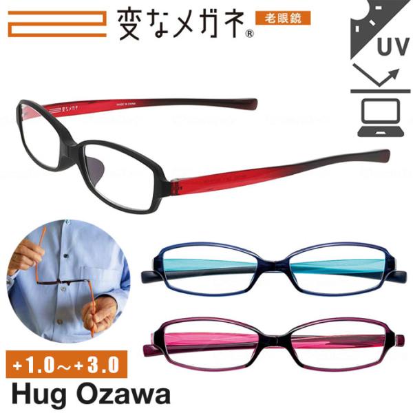 ハグ・オザワ 老眼鏡 変なメガネ HM-1001 【専用ケース付き】 老眼鏡 ライフグラス シニアグラス HugOzawa ハグ・オザワ welfan752301