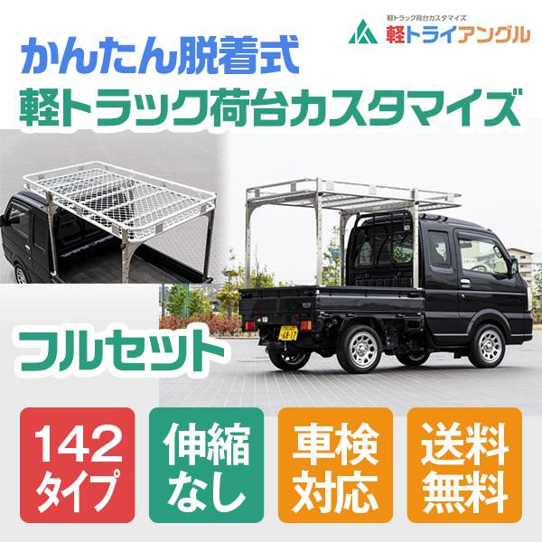 オーバーサイズキット142タイプ 車検対応 : 軽トライアングル - 通販