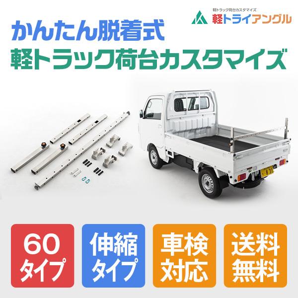 ベースキット 60タイプ （伸縮タイプ 荷台床上65〜95cm）車検対応