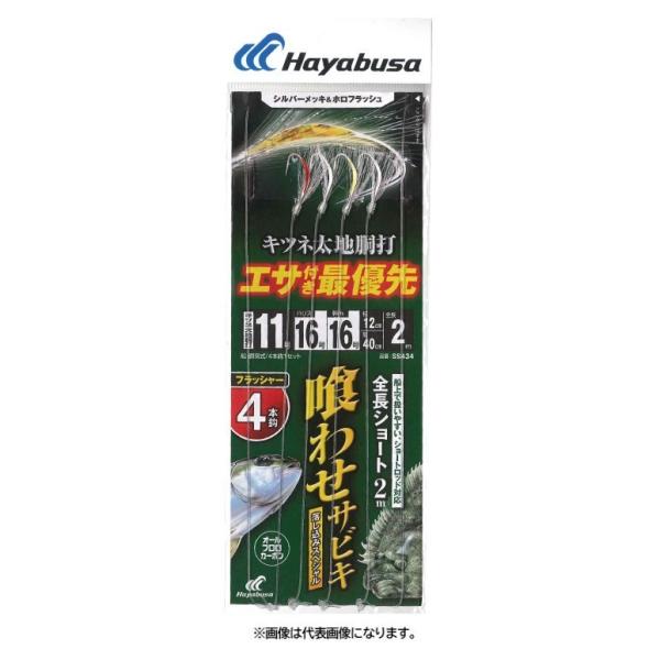 ハヤブサSS434落し込みキツネ太地シルバー＆ホロ ショートフラッシャー