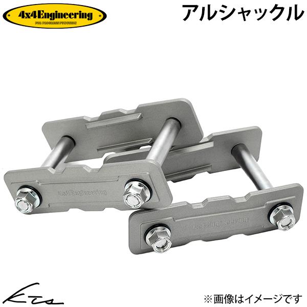 ランドクルーザー HZJ71 HZJ74 HZJ76｜GRJ76 GRJ79 GDJ76 フォーバイフォーエンジニアリング アルシャックル【ALS014】 シャックル