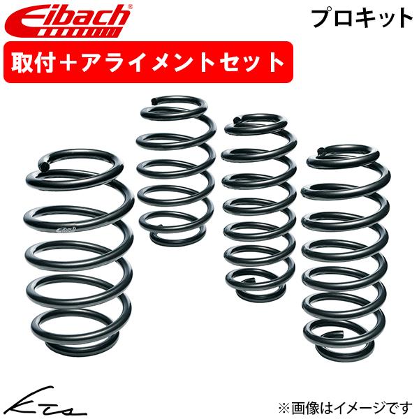 BMW 3シリーズ F30 アイバッハ ダウンサス プロキット【10-20-031-01-22】 1台分セット 取付けセット アライメント込