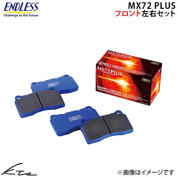 ルノー メガーヌ IV BBM5P エンドレス ブレーキパッド MX72PLUS【EIP111MXPL】 フロント左右セット ブレーキパット ENDLESS