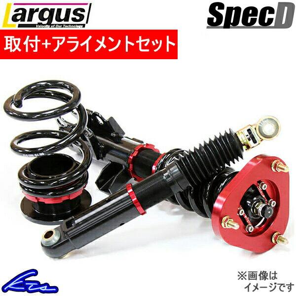 インテグラ DC5 車高調 ラルグス 全長調整式車高調 スペックD 取付セット アライメント込 Largus Spec D INTEGRA 車高調整キット