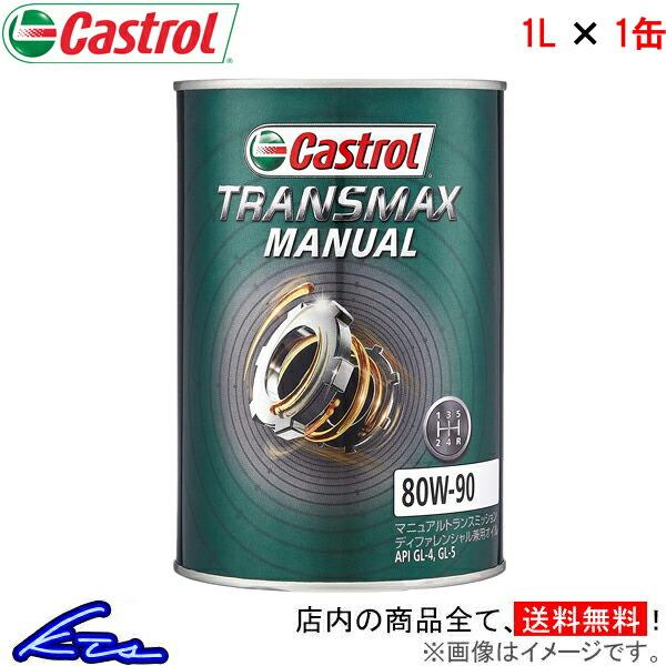 他サイト： カストロール ギアオイル トランスマックス マニュアル 80W-90 1缶 1L Castrol TRANSMAX MANUAL 80W90 1本 1個 1リットル ギヤオイル デフオイル 4985330501822の商品画像