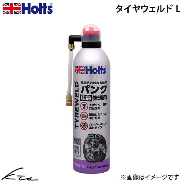 ホルツ タイヤウェルド L【MH794】 500ml ホルト Holts