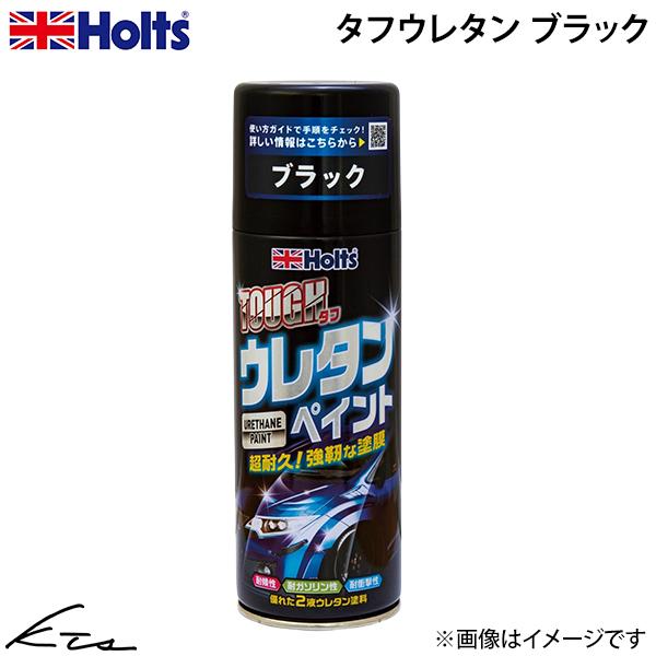 ホルツ タフウレタン ブラック【MH11622】 320ml ホルト Holts