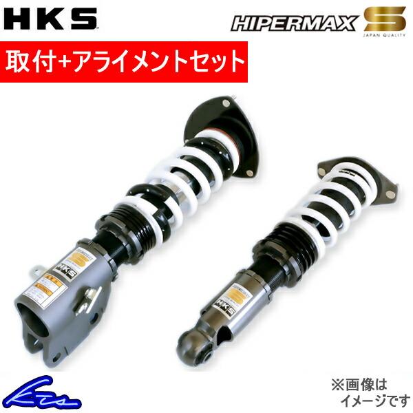 RX-7 FD3S 車高調 HKS ハイパーマックスS 80300-AZ002 / 80330-AZ002 取付セット アライメント込 HIPERMAX S RX7 車高調整キット ローダウン