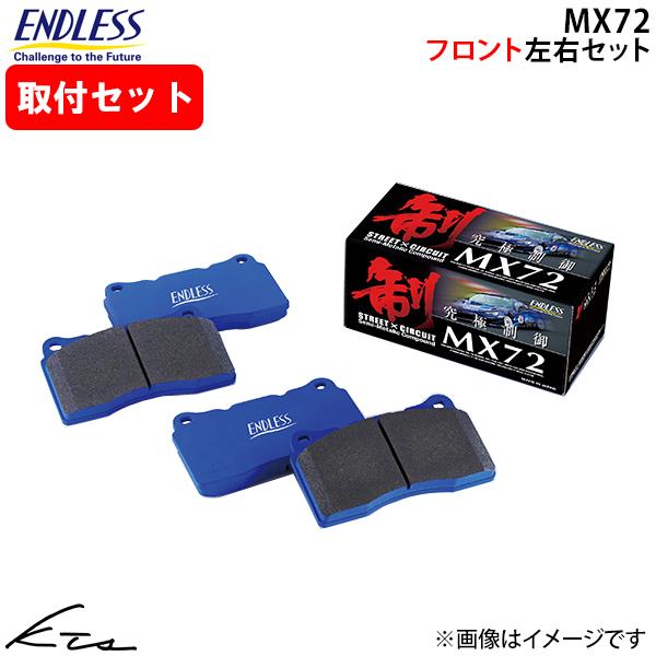 MAZDA6セダン GJEFP エンドレス ブレーキパッド MX72【EP497MX72】 フロント左右セット ブレーキパット ENDLESS 取付けセット