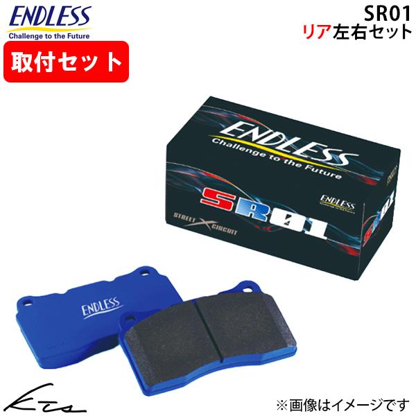 レガシィB4 BN9 エンドレス ブレーキパッド SR01【EP500SR01】 リア左右セット ブレーキパット ENDLESS 取付けセット