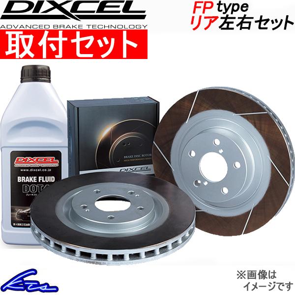 ディクセル 取付セット Fpタイプ リア左右セット ブレーキディスク 自動車 Is F ブレーキ Use 取付セット Dixcel ディスクローター ブレーキローター Fp Qq E D 18k Kts Parts Shop