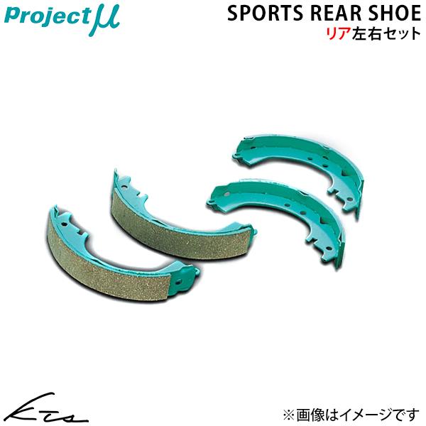 マーチ K13 改 プロジェクトミュー スポーツリアシュー【S218】 ブレーキシュー リア左右セット Projectμ