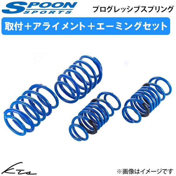 シビックタイプR FL5 スプーン プログレッシブスプリング【51400-FL5-001×1】 ダウンサス 取付セット アライメント+エーミング込