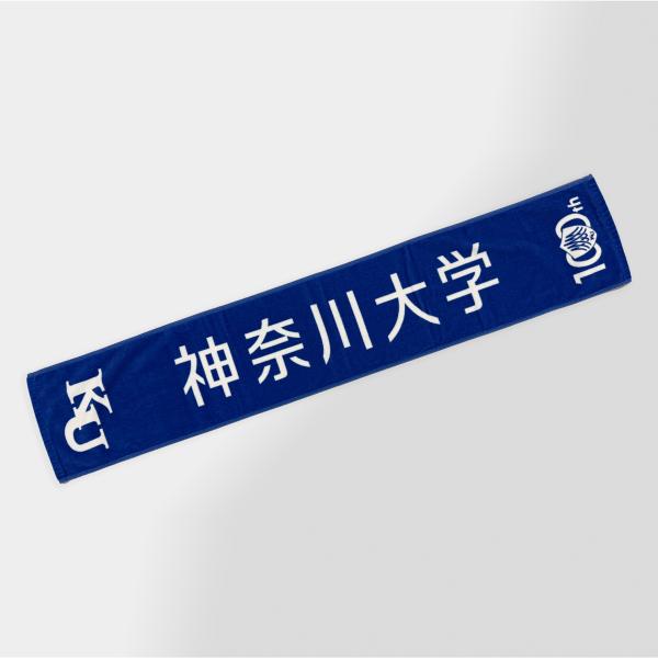 【神奈川大学公式】100周年ロゴ入りマフラータオル