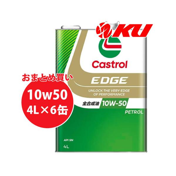 Castrol EDGE 10W-50 4L×6缶 エンジンオイル カストロール