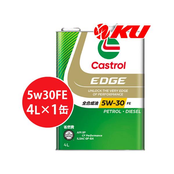 カストロール エッジ FE 5W-30 4L×1缶 エンジンオイル CASTROL EDGE FE 省燃費 ECO エコ 大排気