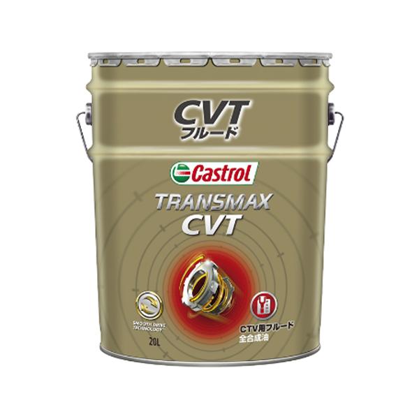 CASTROL TRANSMAX CVT【20L×1缶】 カストロール トランスマックス 全合成油 国産CVT車 金属ベルト式CVT車におすすめ