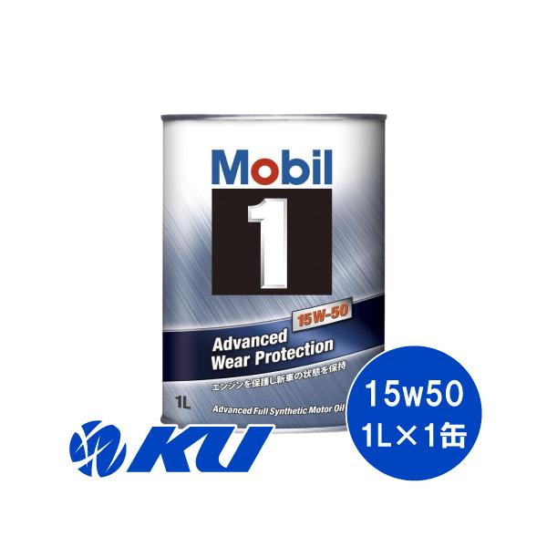 Mobil（モービル） モービル1 15W-50 1L×1缶 API SN ACEA A3/B3 Mobil1