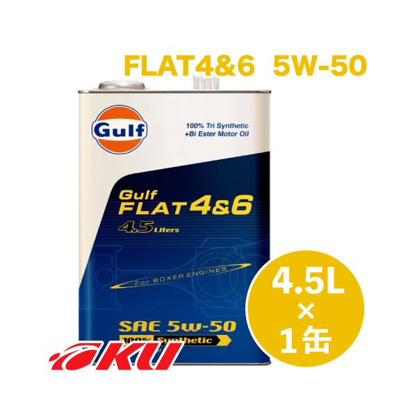 Gulf FLAT 4&6 エンジンオイル 5W-50 4.5L×1缶 ガルフ フラット モータースポーツ サーキット走行 スバル レガシー インプ