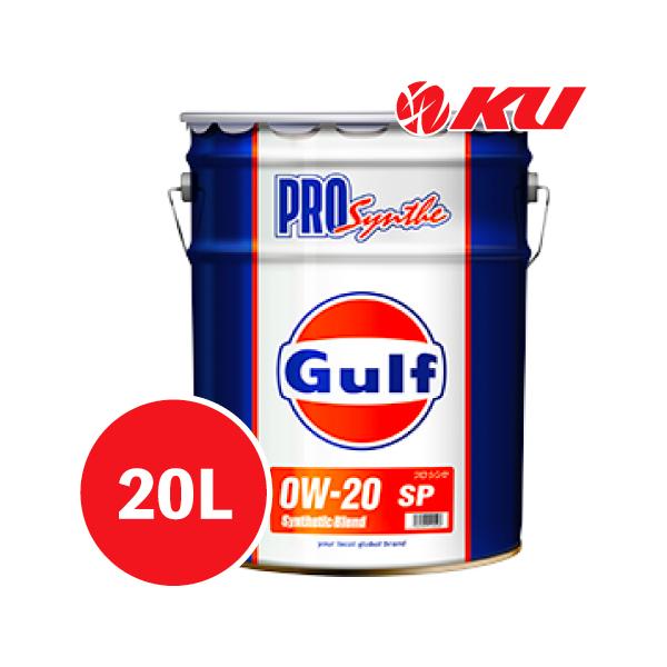 Gulf（ガルフ） Gulf PRO SYNTHE SP【0W-20 20L×1缶】Synthetic Blend