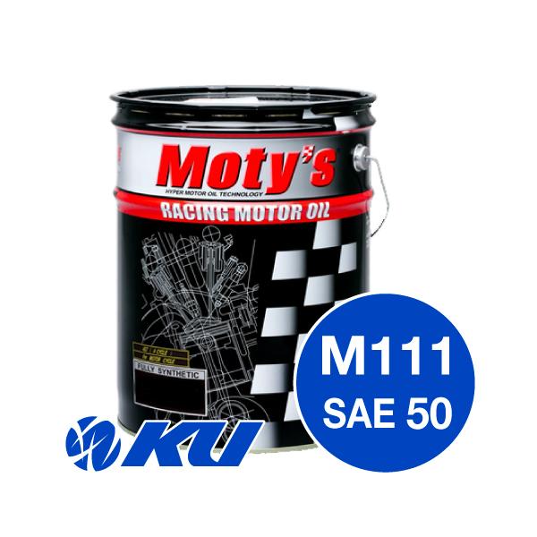 モティーズ M111 エンジンオイル 【SAE50 20L×1缶】 Moty's サーキット