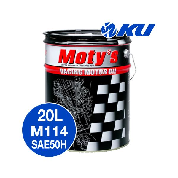 モティーズ M114 エンジンオイル 【SAE50H 20L×1缶】 Moty's