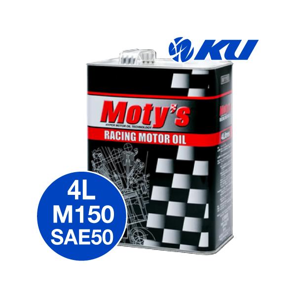 モティーズ M150 4サイクル 【SAE50 4L×1缶】 完全化学合成 オイル