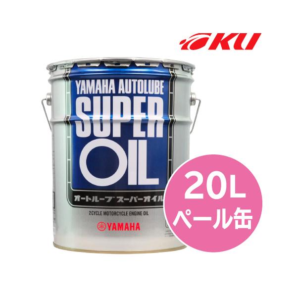 ワイズギア ヤマハ純正 オートルーブ スーパーオイル 【20L×1缶 ワイズギア ヤマハ純正 オートルーブ スーパーオイル 【20L×1缶
