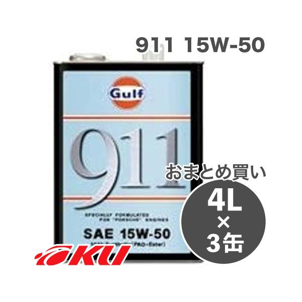 4L缶3つとおまけ ガルフ 911 Gulf 空水冷水平対向6気筒エンジンオイル