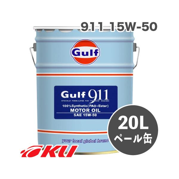 Gulf 911 エンジンオイル 15W-50 20L×1缶 ガルフ 空水冷水平対向6気筒