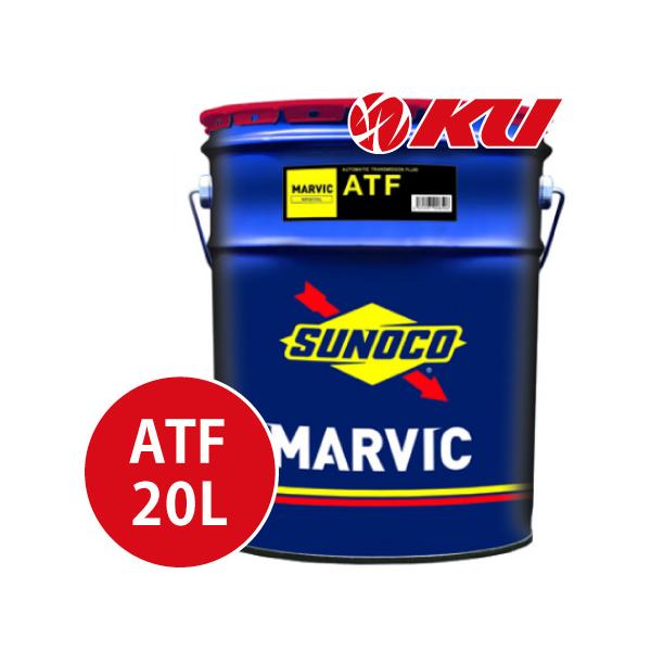 日本サン石油 SUNOCO MARVIC ATF 20L×1缶 スノコ マーヴィック