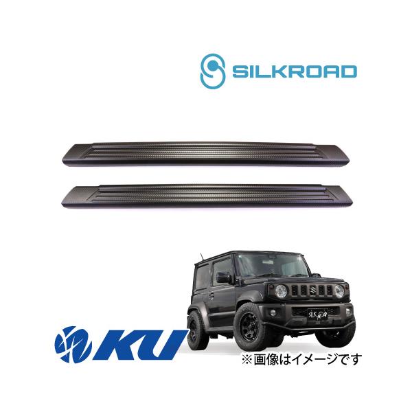 シルクロード サイドステッププロテクター 〔カーボンライク〕SUZUKI ジムニーシエラ JB74W用 スズキ 60Y-O45CB