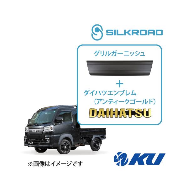 シルクロード ABS樹脂製 グリルガーニッシュ ダイハツ ハイゼットトラック(ジャンボ含) S500P/S510P [品番:823-O532MBL]  エンブレ