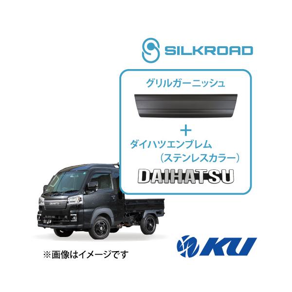 シルクロード ABS樹脂製 グリルガーニッシュ ダイハツ ハイゼットトラック(ジャンボ含) S500P/S510P [品番:823-O532MBL]  エンブレ
