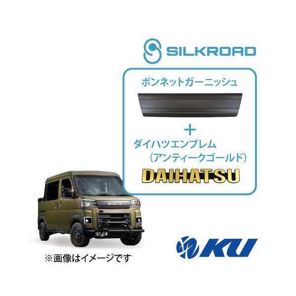 ボンネットガーニッシュ + ダイハツエンブレセット ダイハツ アトレー シルクロード ABS樹脂製 ボンネットガーニッシュ ダイハツアトレー