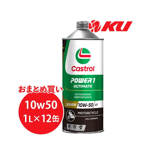 Castrol（カストロール） パワー1 アルティメイト 10W-50 1L×12缶