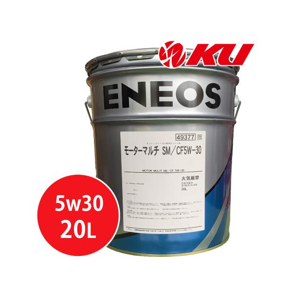 エネオス（ENEOS） モーターマルチ SM/CF 5w30 20L×1缶 ガソリン車