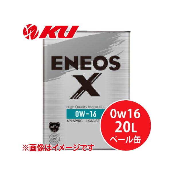 エネオス（ENEOS） ENEOS X 0w16 20L×1缶 API：SP／RC ILSAC：GF-6B
