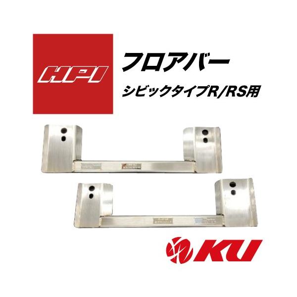 HPI フロアバー ホンダシビックタイプR FL5用 品番：HPFB-FL5-L