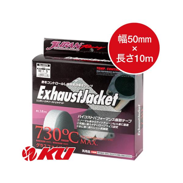 JURAN エキゾースト ジャケット 730 幅50mm×長さ10m 1.6mm厚 ストラップ3.0m/ヘッド10個付 商品コード333803 ライトチューニング車用 断熱テープ