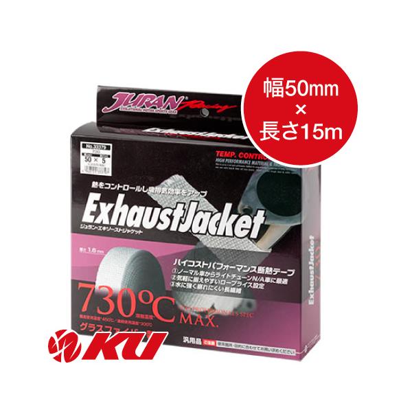 JURAN エキゾースト ジャケット 730  幅50mm×長さ15m 1.6mm厚 ストラップ4.5m/ヘッド15個付 商品コード333810 ライトチューニング車用 断熱テープ