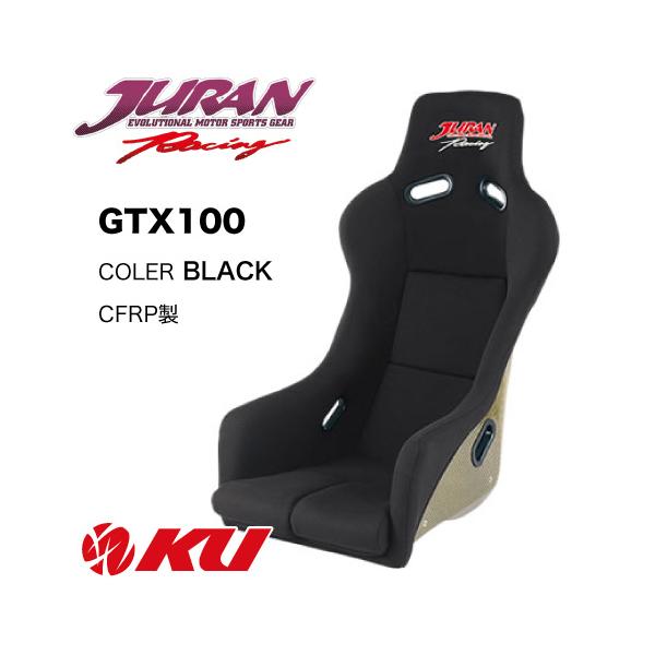 JURAN（ジュラン） レーシングバケットシート GTX100 CFRP製［カラー