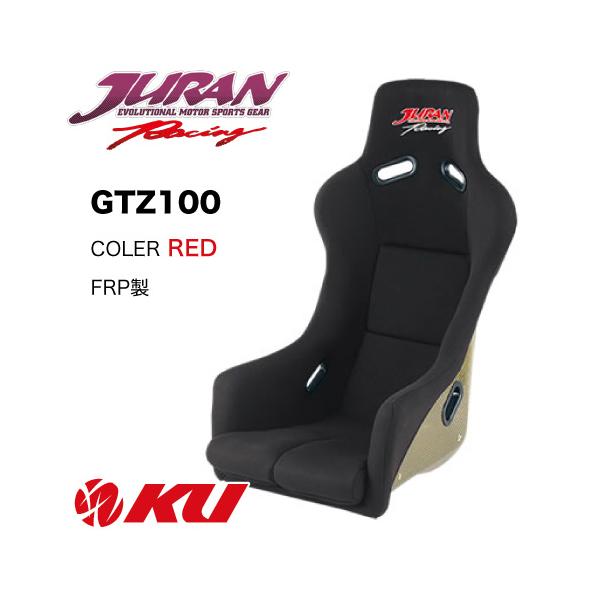 レーシング バケットシートデザイン JURAN（ジュラン） レーシングバケットシート GTZ100 FRP製［カラー
