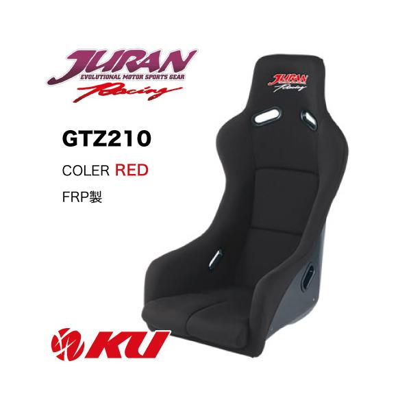 Dardooレーシングシート（シートのみ、未使用品、ジャンク品） JURAN（ジュラン） レーシングバケットシート GTZ210 FRP製［カラー