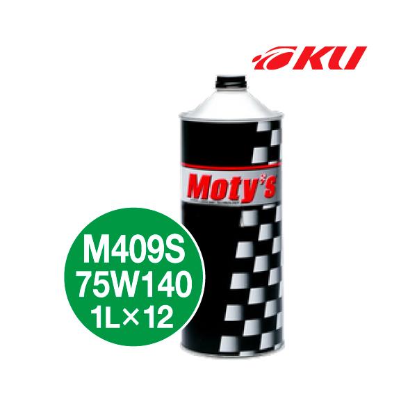 モティーズ M409S ギヤオイル 【75W-140 1L×12缶】 化学合成油 FF車 
