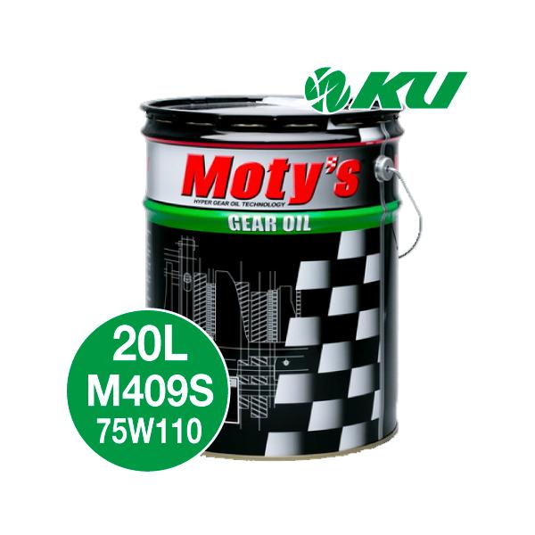モティーズ　M409S　ミッションオイル モティーズ M409S ギヤオイル 【75W-110 20L×1缶】 FF車 LSD対応