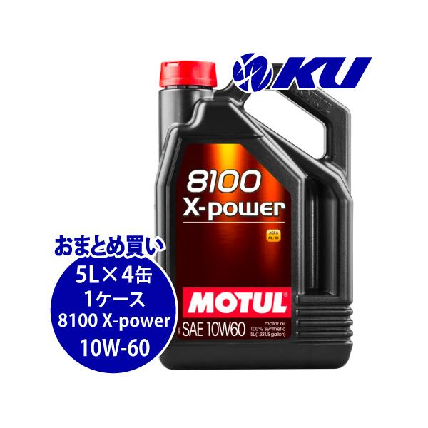 MOTUL（モチュール） [国内正規品] MOTUL 8100 X-POWER【10W-60 5L×4缶