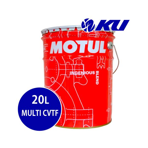 MOTUL（モチュール） 【国内正規品】MOTUL MULTI CVTF 20L×1缶 部分