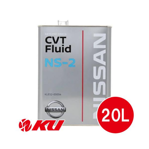 日産（NISSAN） 純正 CVTフルード NS-2 20L×1缶 ペール缶 KLE52